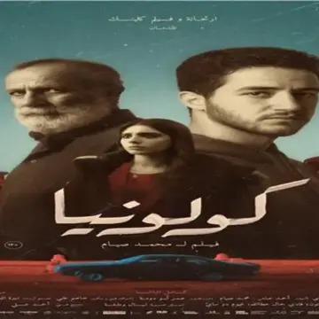 طرح البوستر الرسمي لفيلم «كولونيا» بطولة أحمد مالك